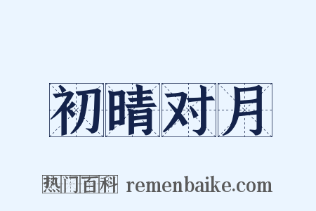 初晴对月是什么意思的图片